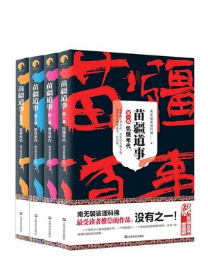 cover image of 苗疆道事（1—4）